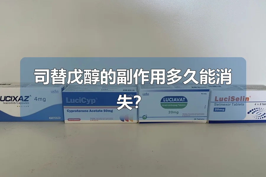 司替戊醇的副作用多久能消失？