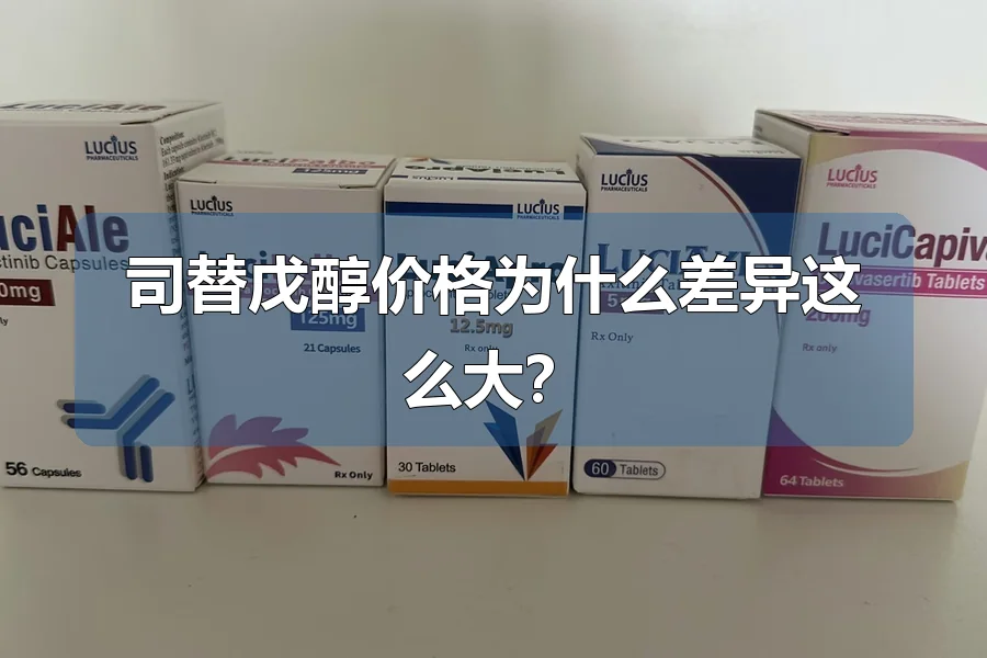 司替戊醇价格为什么差异这么大？