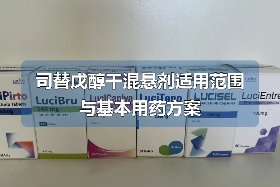 司替戊醇干混悬剂适用范围与基本用药方案