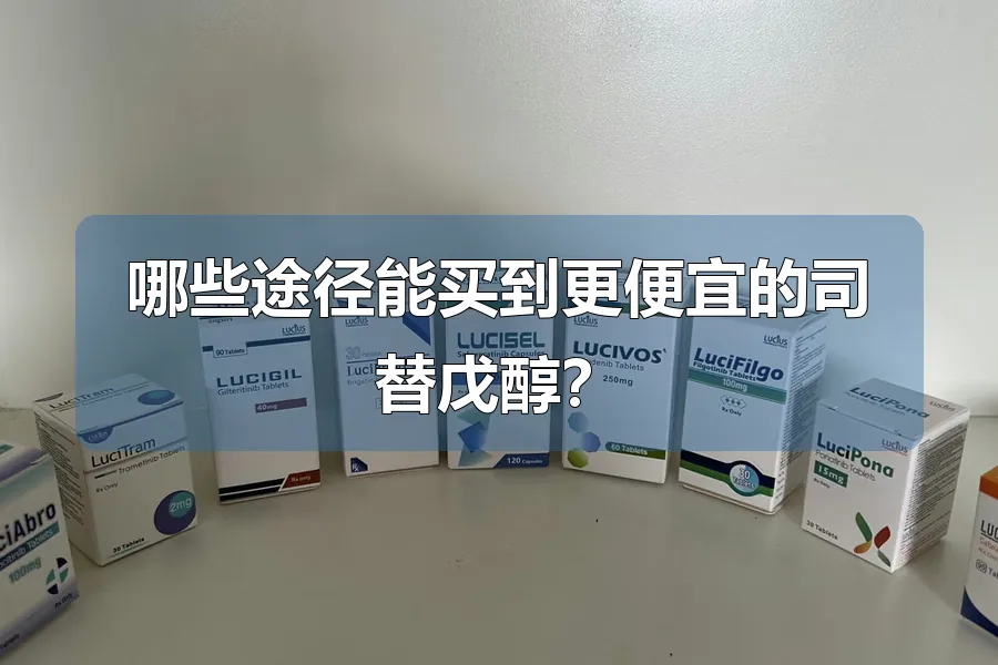 哪些途径能买到更便宜的司替戊醇？