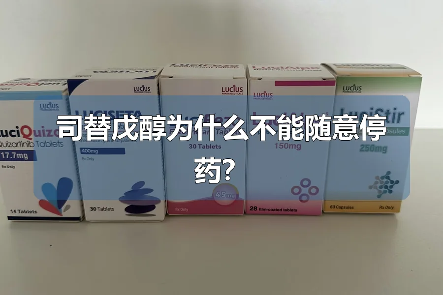 司替戊醇为什么不能随意停药？