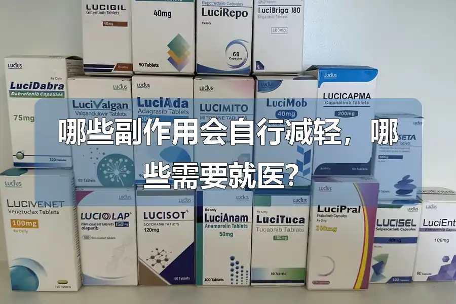 哪些副作用会自行减轻，哪些需要就医？