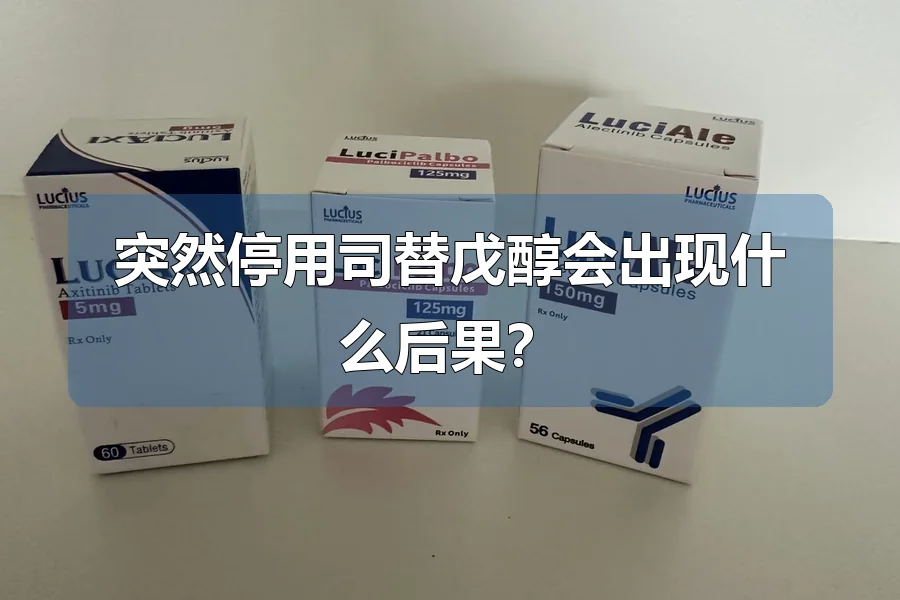突然停用司替戊醇会出现什么后果？