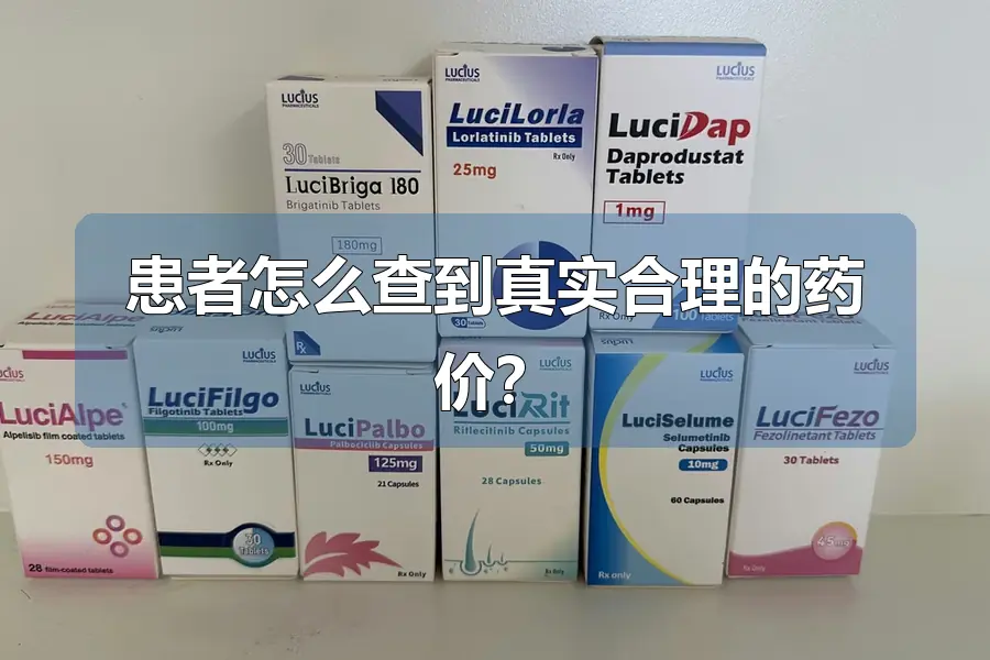 患者怎么查到真实合理的药价？