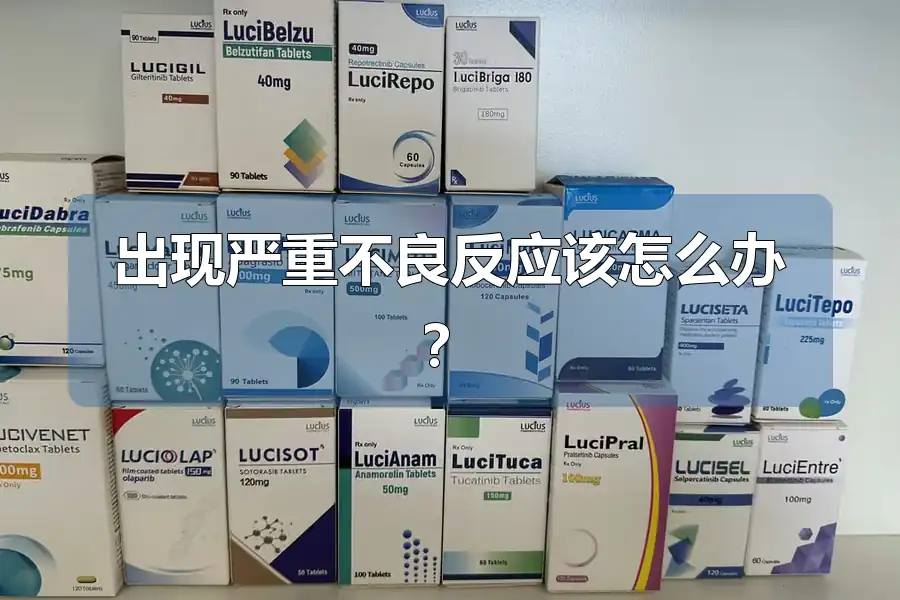 出现严重不良反应该怎么办？