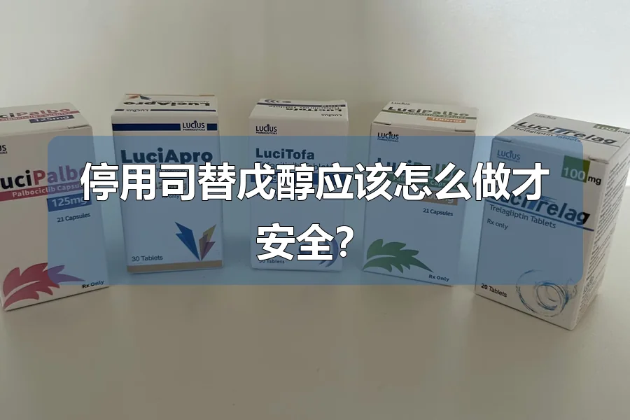 停用司替戊醇应该怎么做才安全？